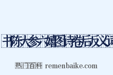 书陈大参六嬉图诗卷后反义词是什么意思的图片